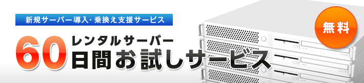 60日間お試しサービス