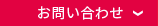 お問い合せフォームボタン