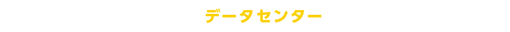 社内システムをデータセンターに移設したい。社内ネットワーク回線引き込み、VPN機器持ち込み、オンプレからホスティングへ移行