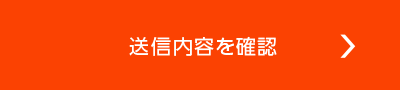送信内容を確認