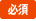 必須