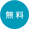 無料