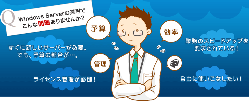 Windows Server運用で、こんな問題ありませんか？