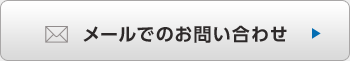 メールでのお問い合わせ