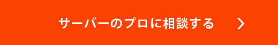 サーバー相談を申し込む