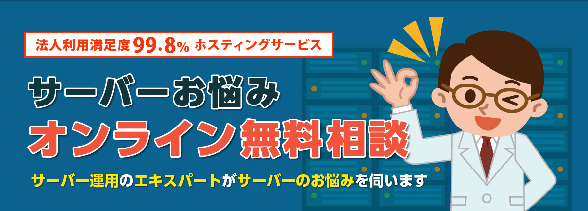 サーバー運用実績28年。法人利用満足度99.8％のホスティングサービス サーバーお悩みオンライン無料相談 サーバー運用のエキスパートがサーバーのお悩みを伺います