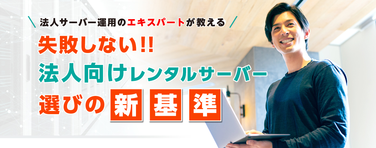 法人向けレンタルサーバーの選び方。サーバー運用のプロがビジネス利用に欠かせないサーバーのサポートや運用保守の重要性を成功と失敗の事例を参考に教えます。