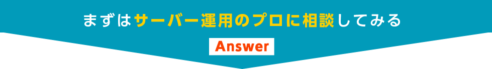 まずはサーバーのプロに相談してみる