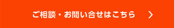 ご相談・お問い合わせはこちら