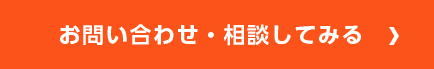 お問い合わせ・相談してみる
