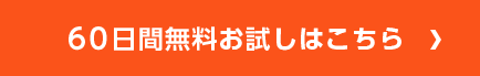 60日間無料お試しはこちら