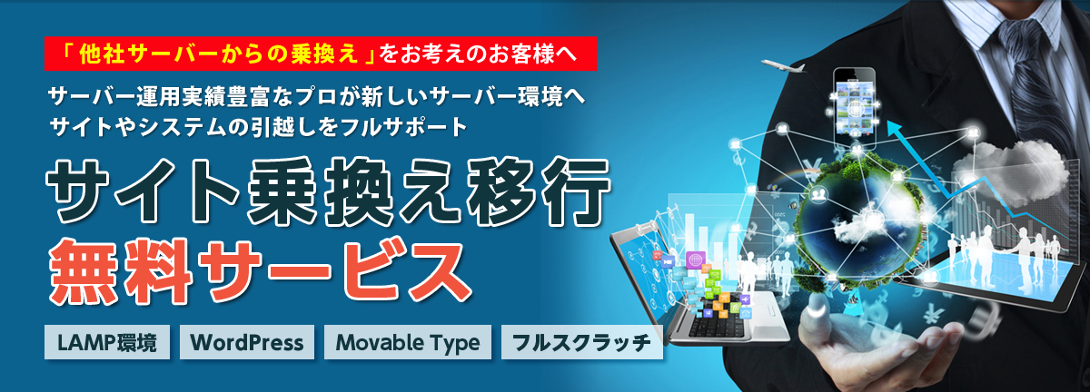他社サーバーから移行をお考えなら、専用サーバー、クラウド、AWSから選べるシーズホスティングサービスの法人向けサイト移行無料サービス サーバーの移行・乗換えをお考えなら、専用サーバー、クラウド、AWSから選べるシーズホスティングサービスの法人向けサイト移行無料サービス