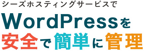 WordPressを簡単で安全に管理できるサーバー